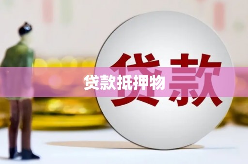 玉田贷款抵押物