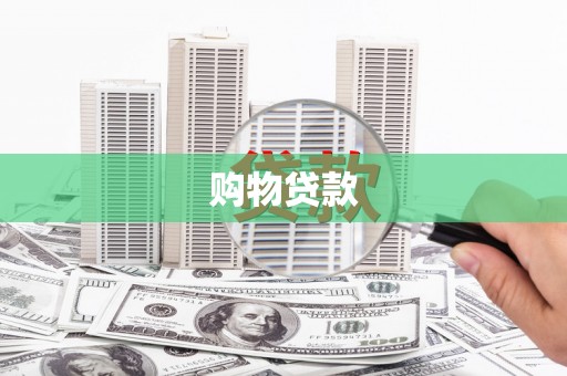 玉田购物贷款