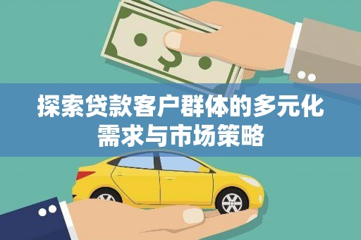 玉田探索贷款客户群体的多元化需求与市场策略