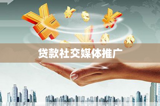 玉田贷款社交媒体推广