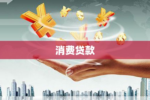 玉田消费贷款