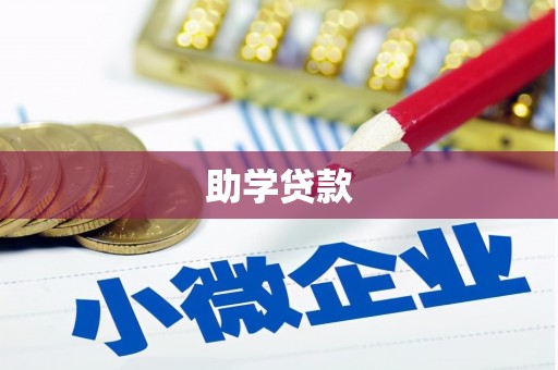 玉田助学贷款