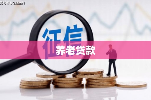 玉田养老贷款