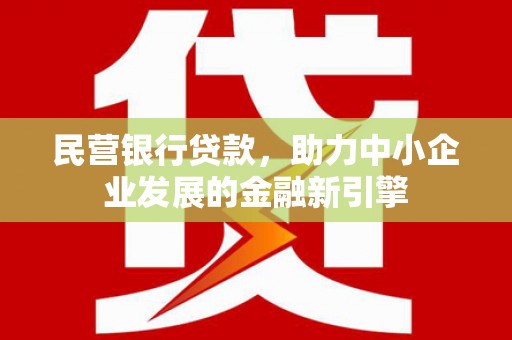 玉田民营银行贷款，助力中小企业发展的金融新引擎