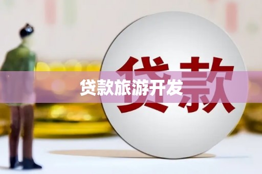 玉田贷款旅游开发