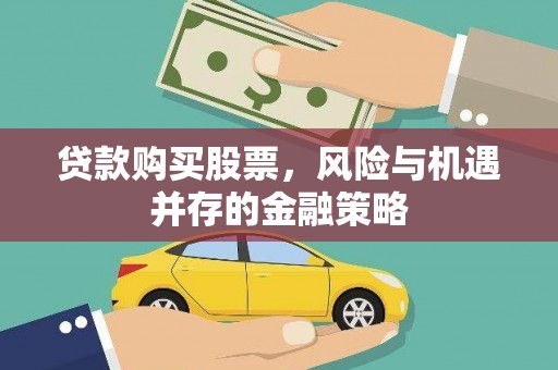 玉田贷款购买股票，风险与机遇并存的金融策略