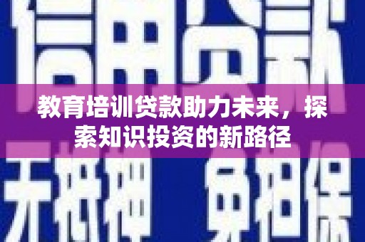 玉田教育培训贷款助力未来，探索知识投资的新路径