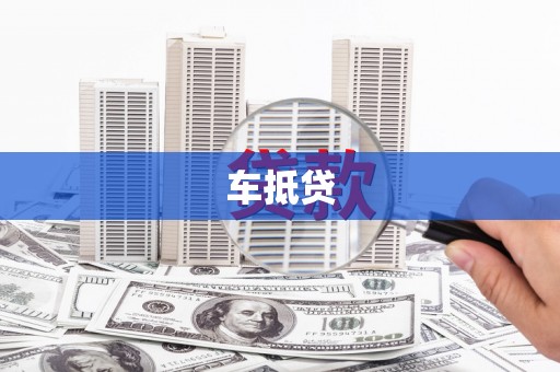 玉田车抵贷