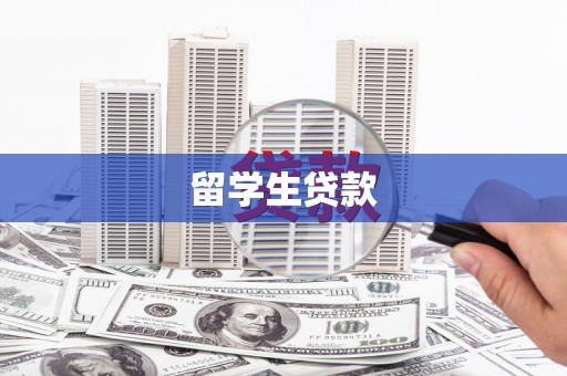 玉田留学生贷款