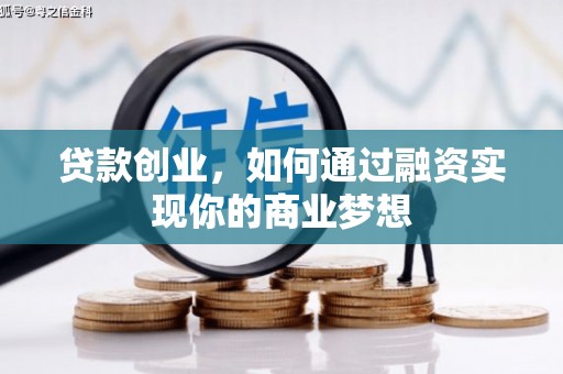 玉田贷款创业，如何通过融资实现你的商业梦想