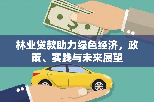 玉田林业贷款助力绿色经济，政策、实践与未来展望