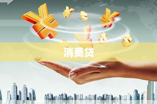 玉田消费贷