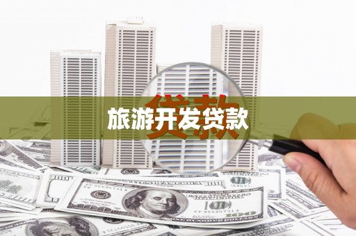 玉田旅游开发贷款