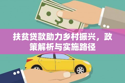 玉田扶贫贷款助力乡村振兴，政策解析与实施路径
