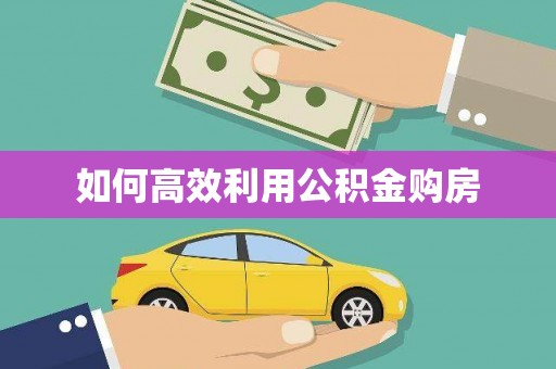 玉田如何高效利用公积金购房