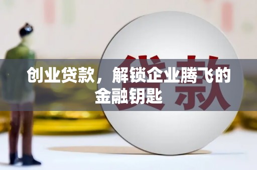 玉田创业贷款，解锁企业腾飞的金融钥匙