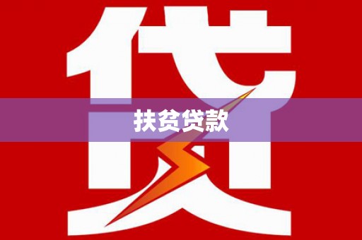 玉田扶贫贷款