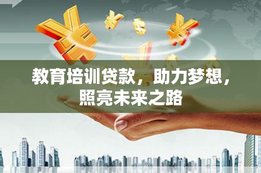 玉田教育培训贷款，助力梦想，照亮未来之路
