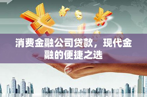 玉田消费金融公司贷款，现代金融的便捷之选