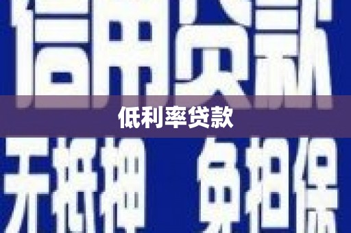 玉田低利率贷款