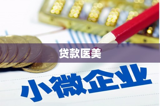 玉田贷款医美