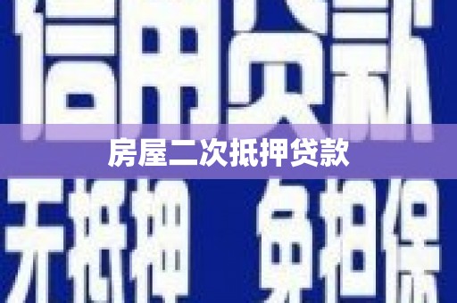 玉田房屋二次抵押贷款