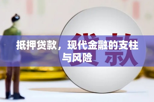 玉田抵押贷款，现代金融的支柱与风险