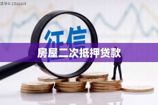 玉田房屋二次抵押贷款