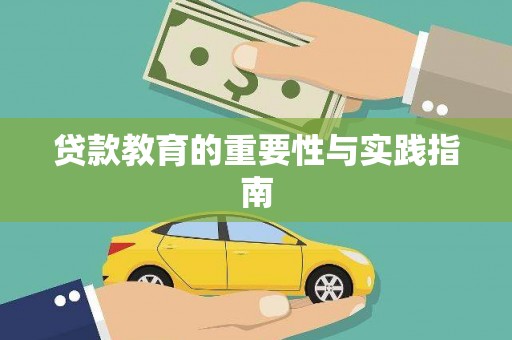 玉田贷款教育的重要性与实践指南