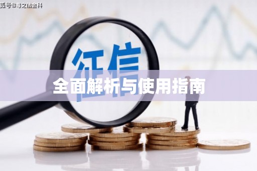 玉田全面解析与使用指南