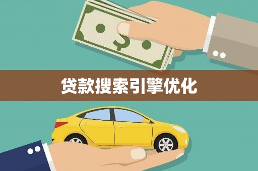 玉田贷款搜索引擎优化