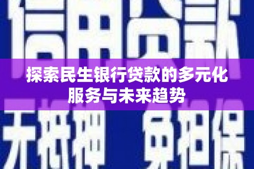玉田探索民生银行贷款的多元化服务与未来趋势
