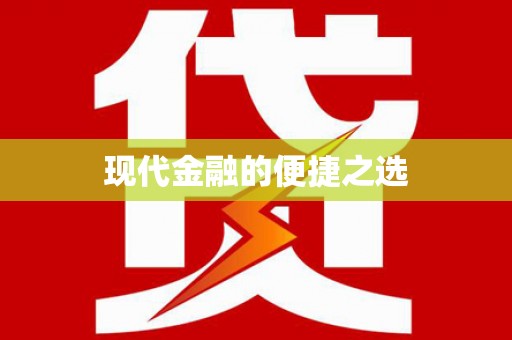 玉田现代金融的便捷之选