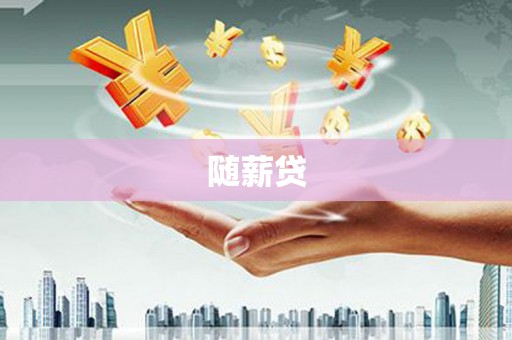玉田随薪贷