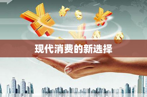 玉田现代消费的新选择