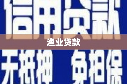 玉田渔业贷款