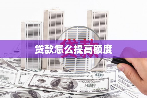玉田贷款怎么提高额度