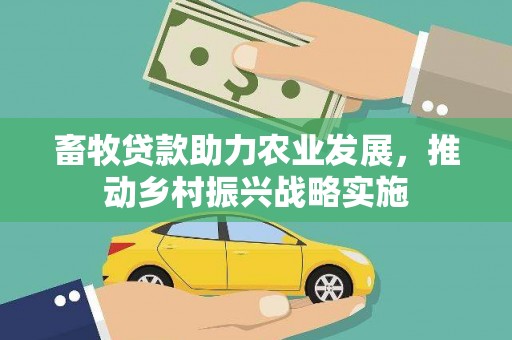 玉田畜牧贷款助力农业发展，推动乡村振兴战略实施