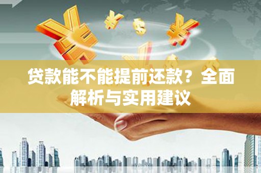 玉田贷款能不能提前还款？全面解析与实用建议