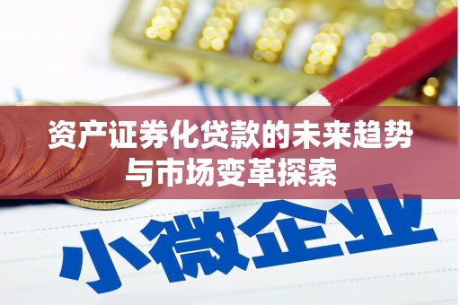 玉田资产证券化贷款的未来趋势与市场变革探索
