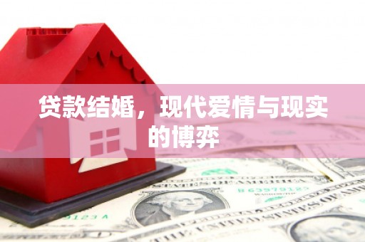 玉田贷款结婚，现代爱情与现实的博弈