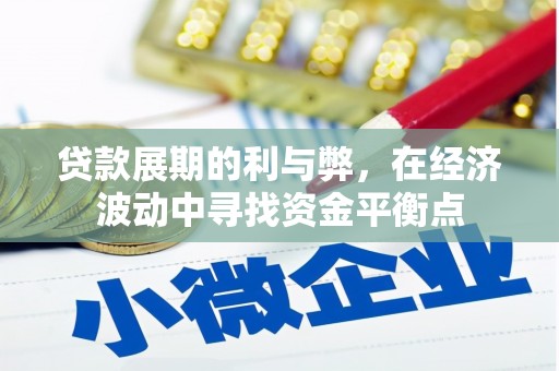 玉田贷款展期的利与弊，在经济波动中寻找资金平衡点