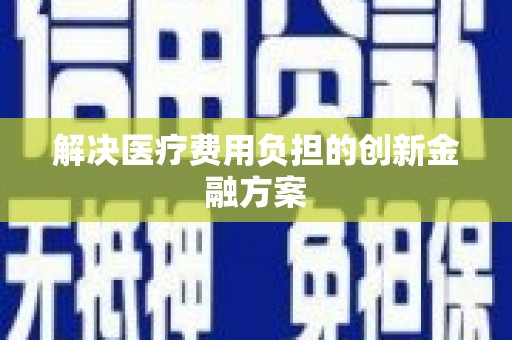 玉田解决医疗费用负担的创新金融方案