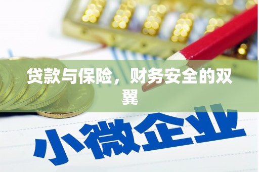 玉田贷款与保险，财务安全的双翼