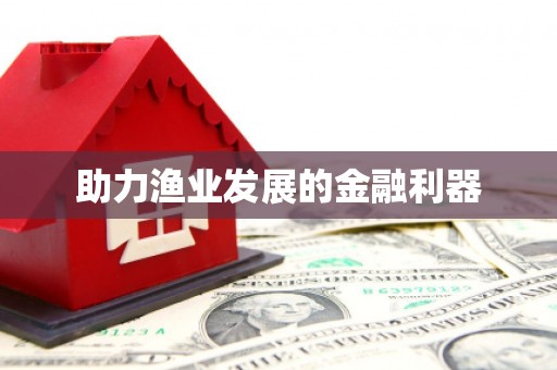 玉田助力渔业发展的金融利器