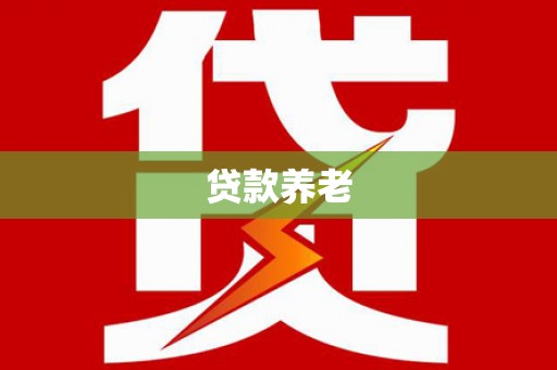 玉田贷款养老