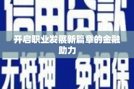 玉田开启职业发展新篇章的金融助力