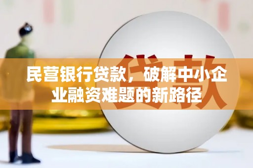 玉田民营银行贷款，破解中小企业融资难题的新路径