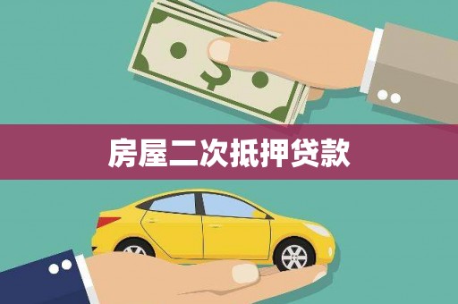 玉田房屋二次抵押贷款