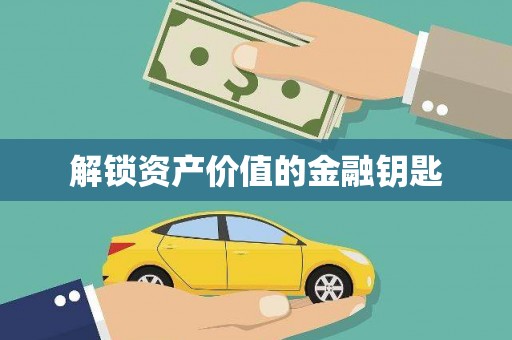 玉田解锁资产价值的金融钥匙